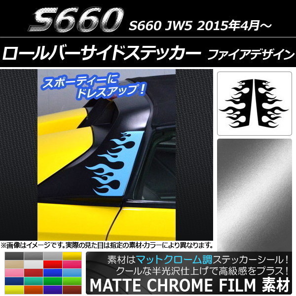 ロールバーサイドステッカー ホンダ S660 JW5 2015年04月〜 マットクローム調 ファイアデザイン 選べる20カラー AP-MTCR2066 入数：1セット(2枚)｜apagency03