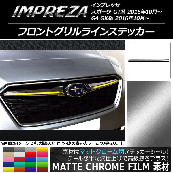 フロントグリルラインステッカー スバル インプレッサ スポーツ/G4 GT/GK系 2016年10月〜 マットクローム調 選べる20カラー AP-MTCR2143 入数：1セット(2枚)｜apagency03