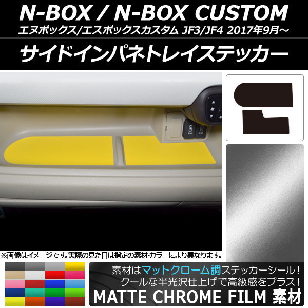 サイドインパネトレイステッカー ホンダ N-BOX/N-BOXカスタム JF3/JF4 2017年09月〜 マットクローム調 選べる20カラー AP-MTCR2902 入数：1セット(2枚)｜apagency03