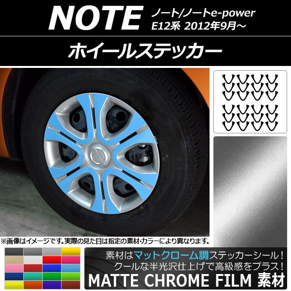 ホイールステッカー ニッサン ノート/ノートe-power E12系 2012年09月〜 マットクローム調 選べる20カラー AP-MTCR3409 入数：1セット(24枚)