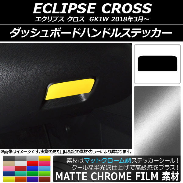 ダッシュボードハンドルステッカー ミツビシ エクリプス クロス GK1W 2018年03月〜 マットクローム調 選べる20カラー AP-MTCR3802｜apagency03