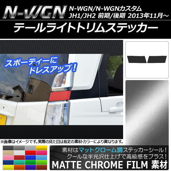 オートパーツエージェンシー テールライトトリムステッカー ホンダ N