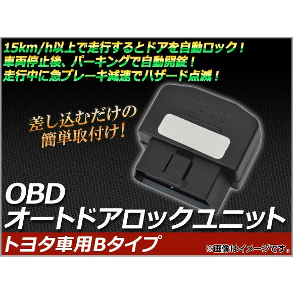 AP OBD オートドアロックユニット トヨタ車用Bタイプ AP-OBDDL-T01P