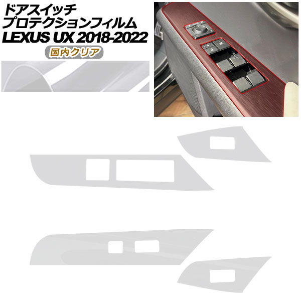 プロテクションフィルム ドアスイッチ用 レクサス UX 10系 2018年11月〜2022年06月 国内クリア AP-PA0065-CL02