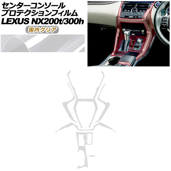 プロテクションフィルム センターコンソール用 レクサス NX AGZ10,15/AYZ10,15 NX200t/NX300h 2017年09月〜2021年10月 国内クリア AP-PA0079-CL02