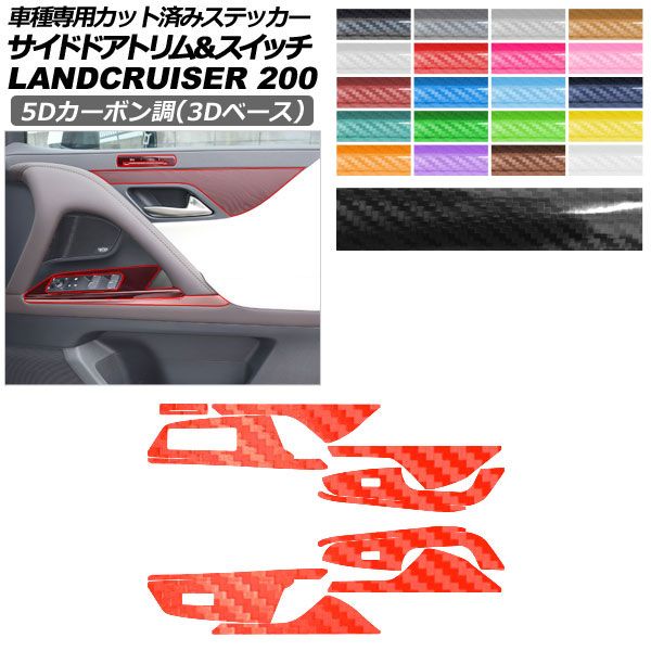 カーステッカー レクサス LX VJA310W 2022年01月〜 5Dカーボン調(3Dベース) サイドドアトリム＆スイッチ 内装 選べる20カラー AP-PA25TH0045