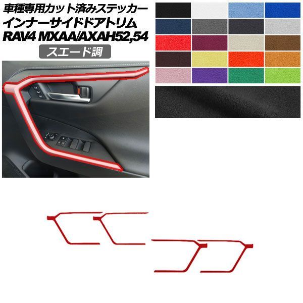 カーステッカー トヨタ RAV4 50系 2019年04月〜 スエード調 インナーサイドドアトリム 内装 色グループ1 入数：1セット(4枚) AP-PA2SU0019