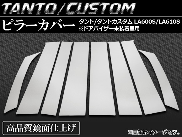 ピラーカバー ダイハツ タント/タントカスタム LA600S/LA610S ドアバイザー未装着車用 2013年10月〜 鏡面仕上げ AP-PC-D17 入数：1セット(8個)