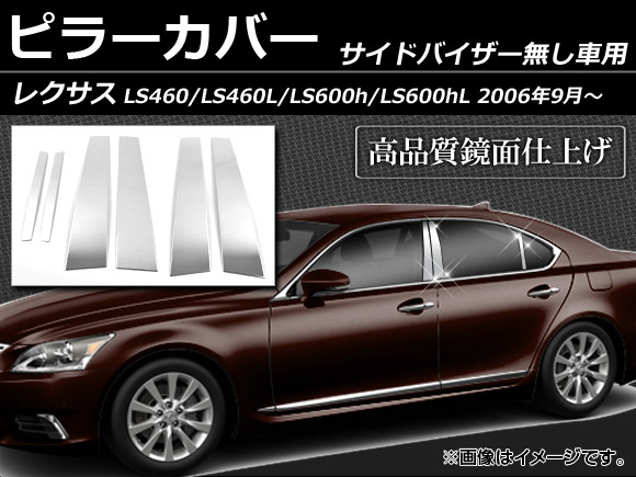 ピラーカバー レクサス LS460 LS460L LS600h LS600hL 40系 サイドバイザー無し用 2006年09月〜 ステンレス 鏡面仕上げ AP PC LEXUS LS 入数：1セット(6枚) :458022710:オートパーツエージェンシー3号店