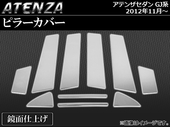 ピラーカバー マツダ アテンザセダン GJ系(GJEFP,GJ2FP,GJ5FP) サイドバイザー未装着車用 2012年11月〜 鏡面仕上げ AP PC M11 入数：1セット(10個) :450615500:オートパーツエージェンシー3号店