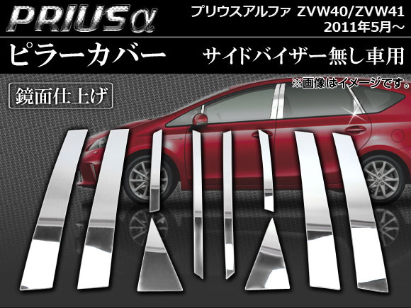 ピラーカバー トヨタ プリウスα ZVW40/ZVW41 サイドバイザー無し車用 2011年05月〜 鏡面仕上げ AP PC PRIA B 入数：1セット(10枚) :453236680:オートパーツエージェンシー3号店