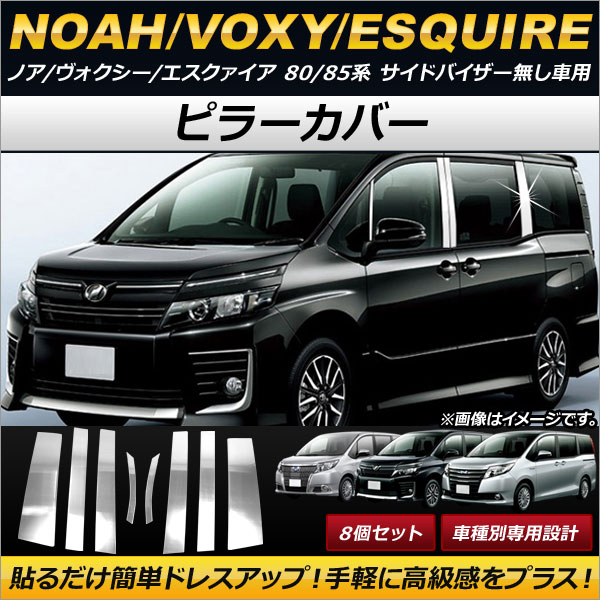 ピラーカバー トヨタ ノア/ヴォクシー/エスクァイア 80/85系 サイドバイザー無し車用 2014年01月〜 ステンレス製 AP PC T58 入数：1セット(8個) :454824660:オートパーツエージェンシー3号店