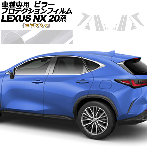 プロテクションフィルム ピラー レクサス NX250/NX350/NX350h/NX450h+ 20系 2021年11月〜 国内クリア 入数：1セット(14枚) AP-PF0009-CL02