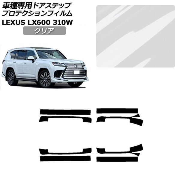 プロテクションフィルム サイドドアステップ レクサス LX600 EXECUTIVE/OFFROAD 310W 2022年01月〜 クリア 入数：1セット(8枚) AP-PF0017-CL01