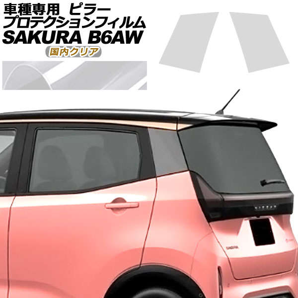 プロテクションフィルム ピラー 日産 サクラ B6AW 2022年05月〜 国内クリア 入数：1セット(2枚) AP-PF0018-CL02