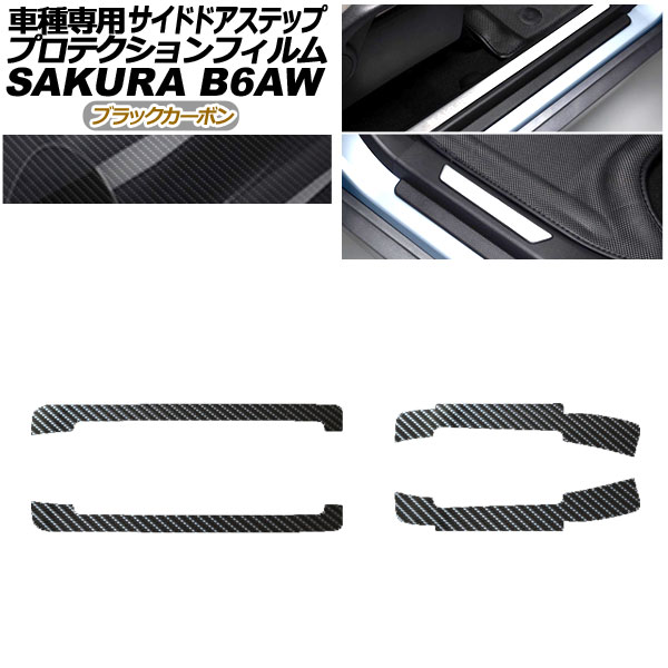 プロテクションフィルム サイドドアステップ 日産 サクラ B6AW 2022年05月〜 ブラックカーボン 入数：1セット(4枚) AP-PF0021-BKC01