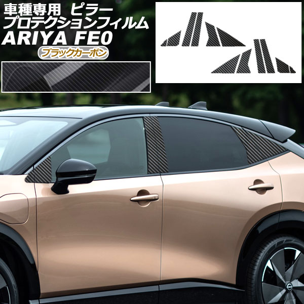 オートパーツエージェンシー - プロテクションフィルム ピラー 日産 アリア FE系(FE0/SNFE0) 2022年01月〜 黒いこと炭素 入数：1仕掛ける(12枚) AP-PF0023-BKC01 自動車-車、バイク、自転車-ドレスアップ用品
