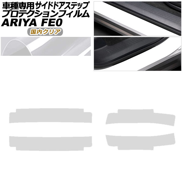 プロテクションフィルム サイドドアステップ 日産 アリア FE系(FE0/SNFE0) 2022年01月〜 国内クリア 入数：1セット(4枚) AP-PF0026-CL02