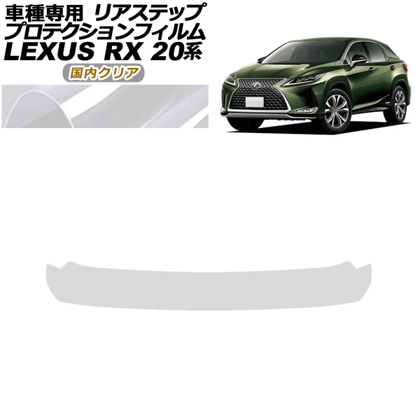 プロテクションフィルム リアステップ レクサス RX350/450 AGL/GYL20，25 2019年08月〜2022年11月 国内クリア AP-PF0031-CL02