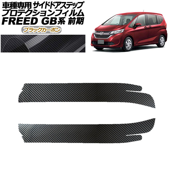 プロテクションフィルム サイドドアステップ ホンダ フリード GB モデューロX不可 ブラックカーボン 入数：1セット(2枚) AP-PF0038-BKC01
