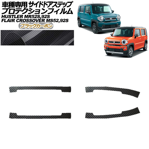 プロテクションフィルム サイドドアステップ マツダ フレアクロスオーバー MS52S，MS92S 2020年02月〜 ブラックカーボン 入数：1セット(4枚) AP-PF0080-BKC01