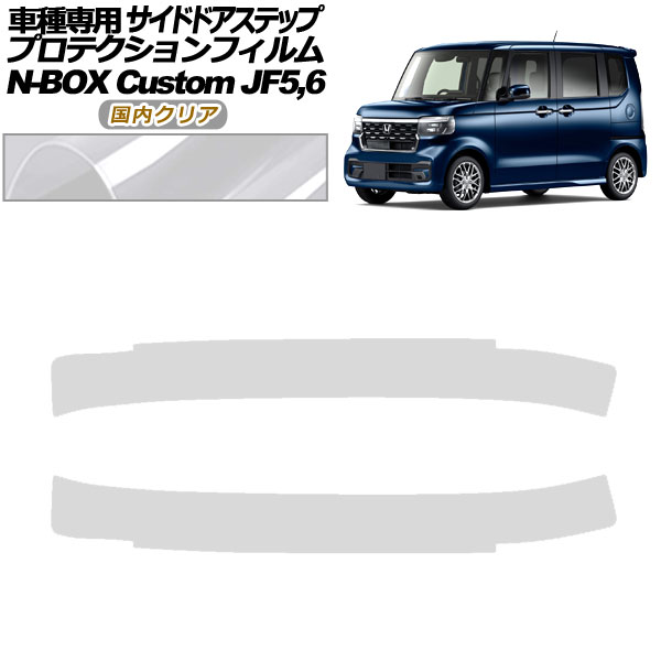 プロテクションフィルム サイドドアステップ ホンダ N-BOXカスタム JF5，JF6 2023年10月〜 国内クリア 入数：1セット(2枚) AP-PF0119-CL02