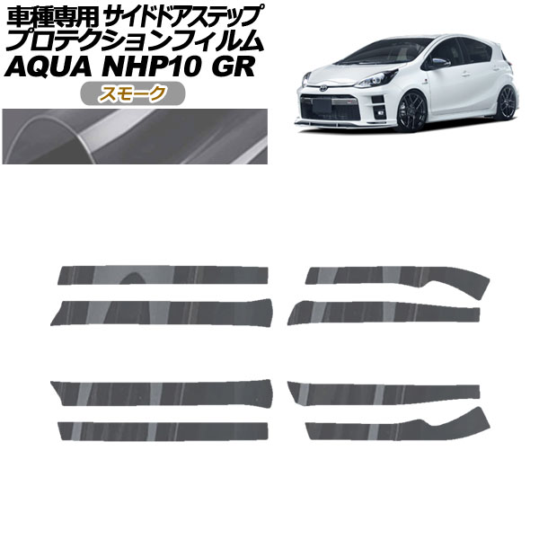 プロテクションフィルム サイドドアステップ トヨタ アクア NHP10 GR用 2018年04月〜2021年06月 スモーク 入数：1セット(8枚) AP-PF0128-SM01