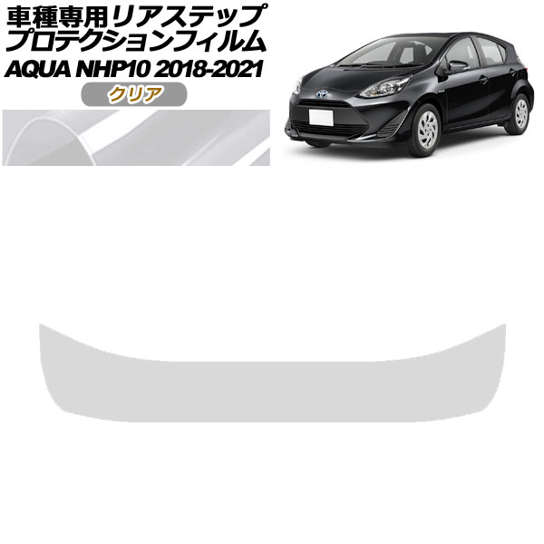 プロテクションフィルム リアステップ トヨタ アクア NHP10 2018年04月〜2021年06月 クリア AP-PF0129-CL01