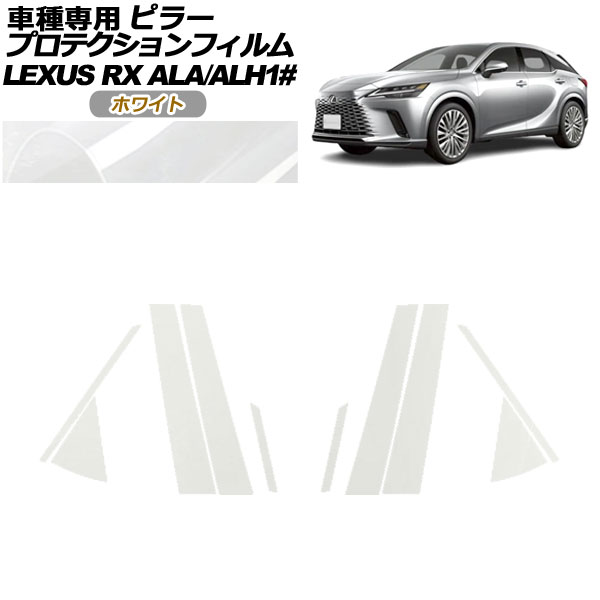 プロテクションフィルム ピラー レクサス RX ALA/ALH 10系 2022年11月〜 ホワイト 入数：1セット(10枚) AP-PF0145-WH01