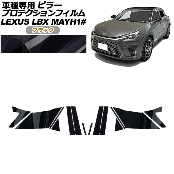 プロテクションフィルム ピラー レクサス LBX MAYH10，MAYH15 2023年12月〜 ブラック 入数：1セット(14枚) AP-PF0151-BK01
