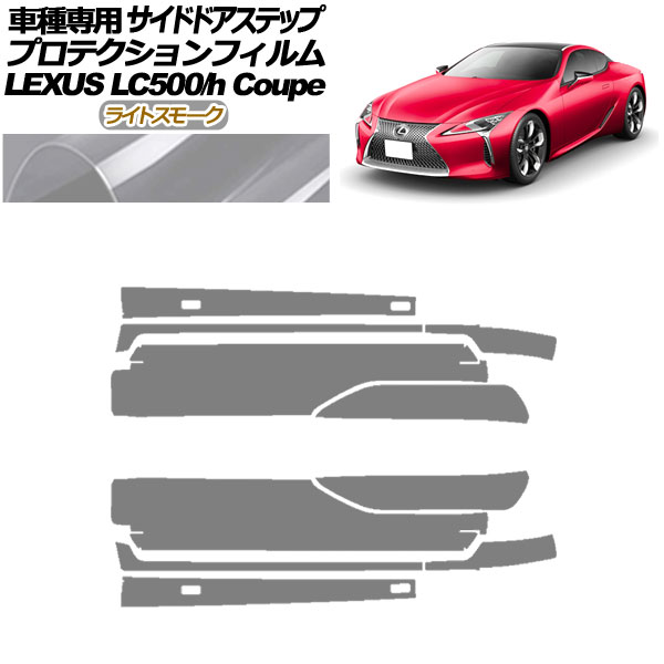 プロテクションフィルム サイドドアステップ レクサス LC500/LC500h URZ100/GWZ100 2017年03月〜 ライトスモーク 入数：1セット(10枚) AP-PF0172-LSM01