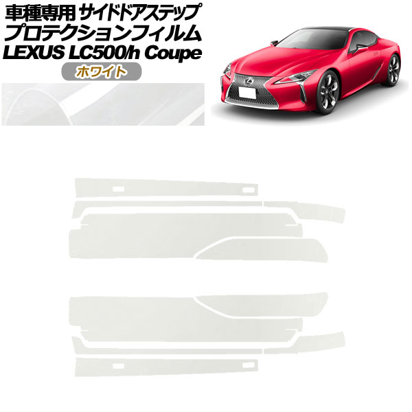 プロテクションフィルム サイドドアステップ レクサス LC500/LC500h URZ100/GWZ100 2017年03月〜 ホワイト 入数：1セット(10枚) AP-PF0172-WH01