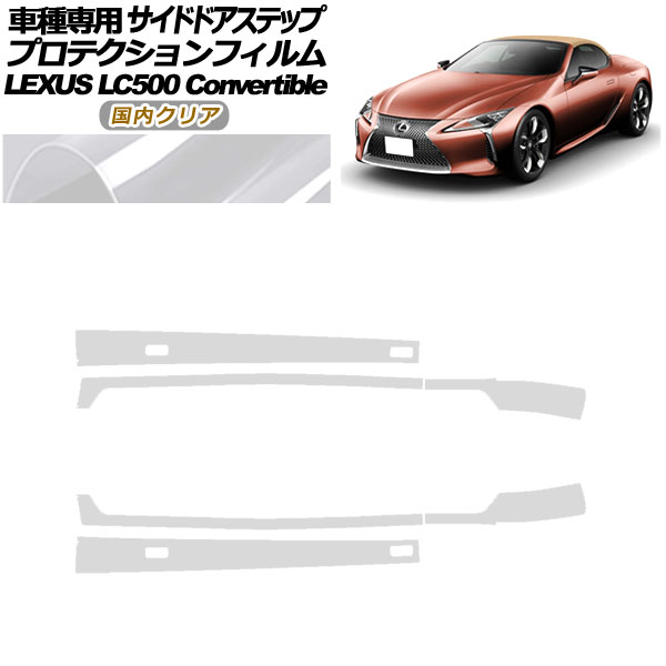 オートパーツエージェンシー - プロテクションフィルム サイドドアステップ レクサス LC500 オープンカー URZ100 2020年07月〜 国内読みやすい 入数：1仕掛ける(6枚) AP-PF0176-CL02 車、バイク、自転車-自動車
