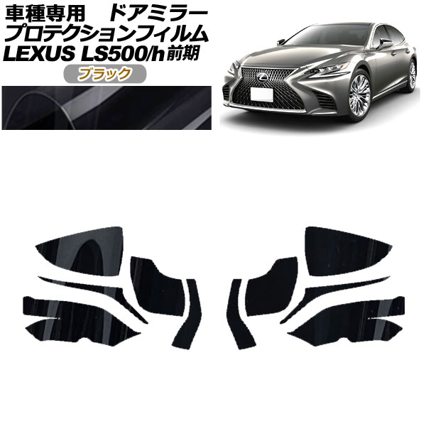プロテクションフィルム ドアミラー レクサス LS500/500h VXFA50，55/GVF50，55 2017年10月〜2020年10月 ブラック 入数：1セット(左右) AP-PF0178-BK01