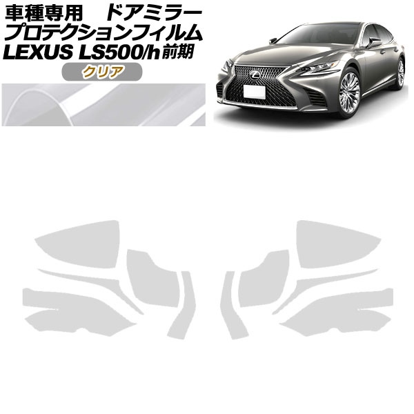 プロテクションフィルム ドアミラー レクサス LS500/500h VXFA50，55/GVF50，55 2017年10月〜2020年10月 クリア 入数：1セット(左右) AP-PF0178-CL01
