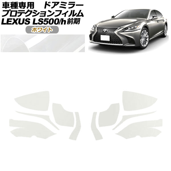 プロテクションフィルム ドアミラー レクサス LS500/500h VXFA50，55/GVF50，55 2017年10月〜2020年10月 ホワイト 入数：1セット(左右) AP-PF0178-WH01
