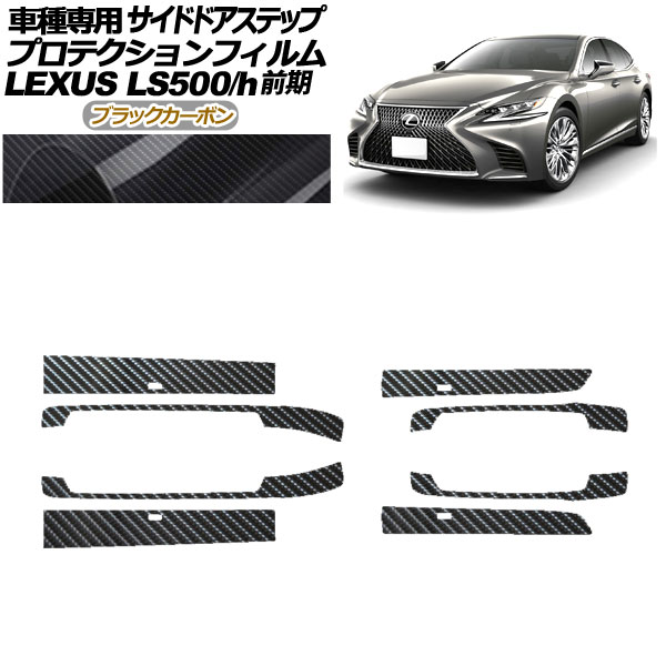 プロテクションフィルム サイドドアステップ レクサス LS500/h VXFA/GVF50,55 2017年10月〜2020年10月 ブラックカーボン 入数：1セット(8枚) AP-PF0181-BKC01