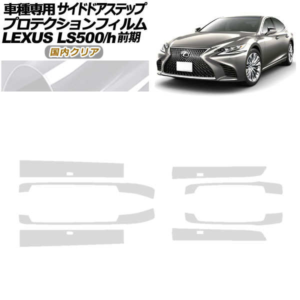 オートパーツエージェンシー - プロテクションフィルム サイドドアステップ レクサス LS500/h VXFA/GVF50,55 2017年10月〜2020年10月 国内せつ然たる 入数：1仕掛ける(8枚) AP-PF0181-CL02