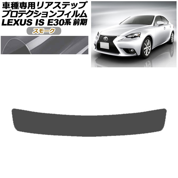 プロテクションフィルム リアステップ レクサス IS200t，250，300h，350 E30系 前期 2013年05月〜2016年09月 スモーク AP-PF0196-SM01