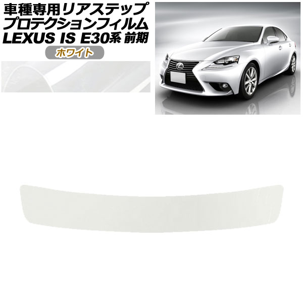 プロテクションフィルム リアステップ レクサス IS200t，250，300h，350 E30系 前期 2013年05月〜2016年09月 ホワイト AP-PF0196-WH01
