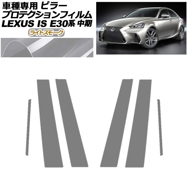 プロテクションフィルム ピラー レクサス IS200t，300，350，300h E30系 中期 2016年10月〜2020年10月 ライトスモーク 入数：1セット(6枚) AP-PF0198-LSM01