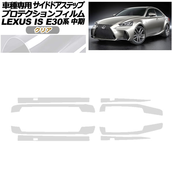 プロテクションフィルム サイドドアステップ レクサス IS E30系 中期