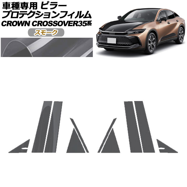 プロテクションフィルム ピラー トヨタ クラウンクロスオーバー AZSH35/TZSH35 2022年09月〜 スモーク 入数：1セット(10枚) AP-PF0212-SM01