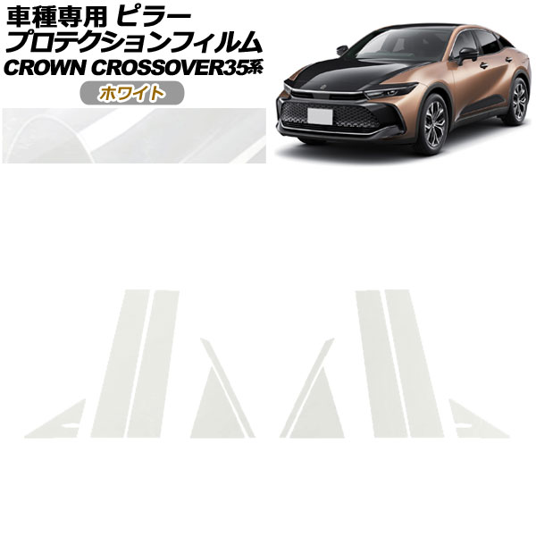 プロテクションフィルム ピラー トヨタ クラウンクロスオーバー AZSH35/TZSH35 2022年09月〜 ホワイト 入数：1セット(10枚) AP-PF0212-WH01