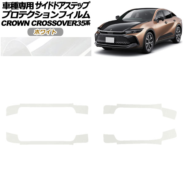 オートパーツエージェンシー - プロテクションフィルム サイドドアステップ トヨタ ジャケット冠クロスオーバー AZSH35/TZSH35 2022年09月〜 白いこと 入数：1仕掛ける(4枚) AP-PF0214-WH01