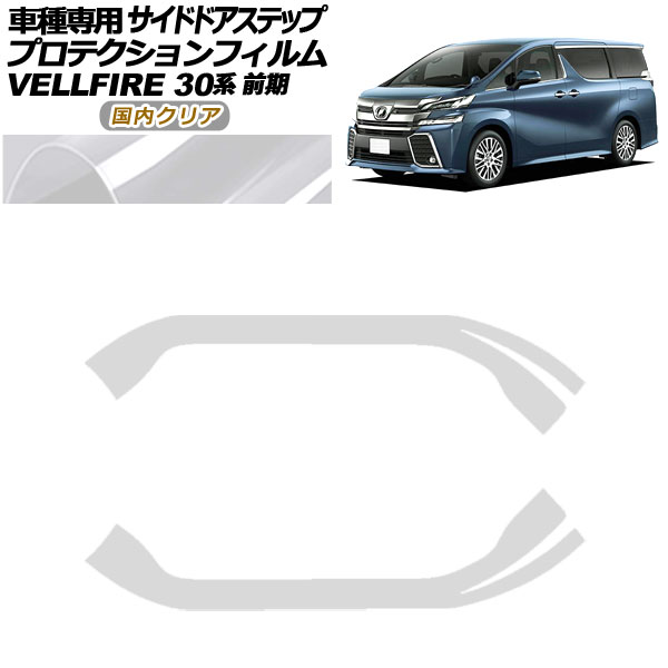 プロテクションフィルム サイドドアステップ トヨタ ヴェルファイア 30系 前期 2015年01月〜2017年12月 国内クリア 入数：1セット(2枚) AP-PF0246-CL02