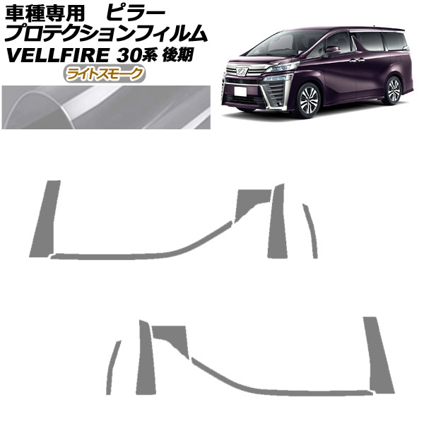 プロテクションフィルム ピラー トヨタ ヴェルファイア 30系 後期 2018年01月〜2023年05月 ライトスモーク 入数：1セット(10枚) AP-PF0249-LSM01