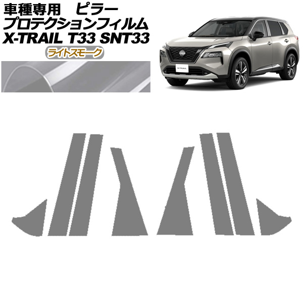 プロテクションフィルム ピラー 日産 エクストレイル T33系 2022年07月〜 ライトスモーク 入数：1セット(8枚) AP-PF0261-LSM01