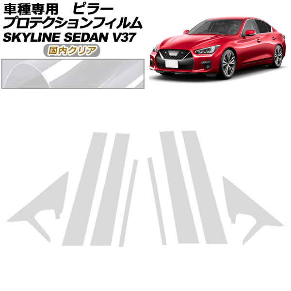 プロテクションフィルム ピラー 日産 スカイライン V37系 後期 2019年09月〜 国内クリア 入数：1セット(8枚) AP-PF0270-CL02