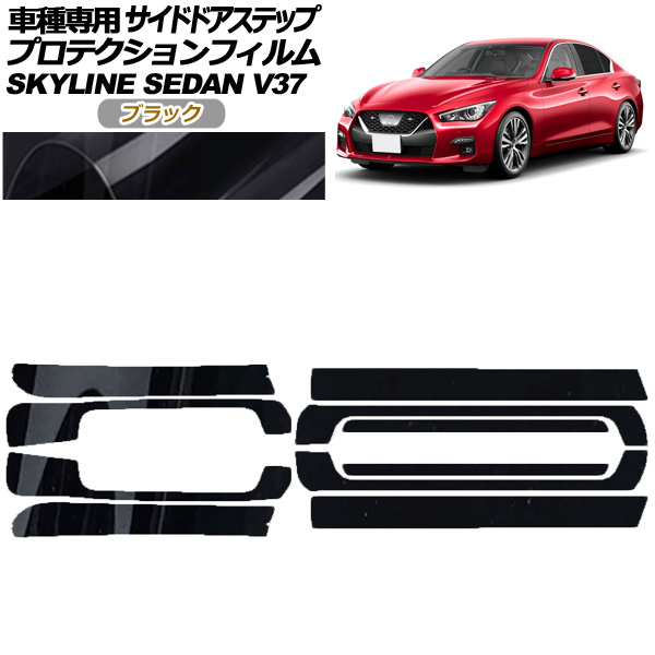 プロテクションフィルム サイドドアステップ 日産 スカイライン V37系 後期 2019年09月〜 ブラック 入数：1セット(10枚) AP-PF0271-BK01